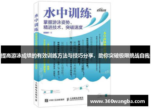 提高游泳成绩的有效训练方法与技巧分享，助你突破极限挑战自我