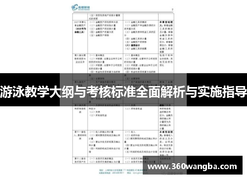 游泳教学大纲与考核标准全面解析与实施指导