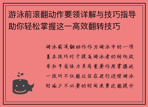 游泳前滚翻动作要领详解与技巧指导助你轻松掌握这一高效翻转技巧