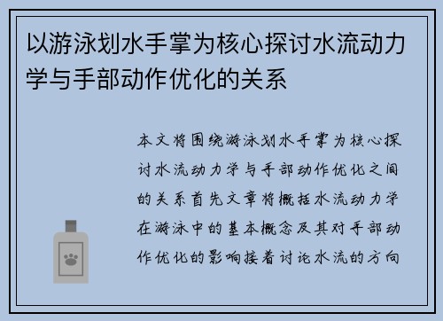 以游泳划水手掌为核心探讨水流动力学与手部动作优化的关系