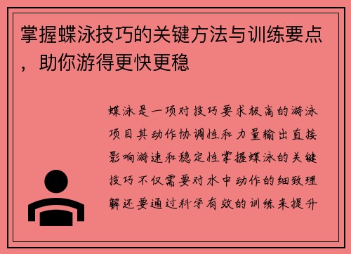 掌握蝶泳技巧的关键方法与训练要点，助你游得更快更稳