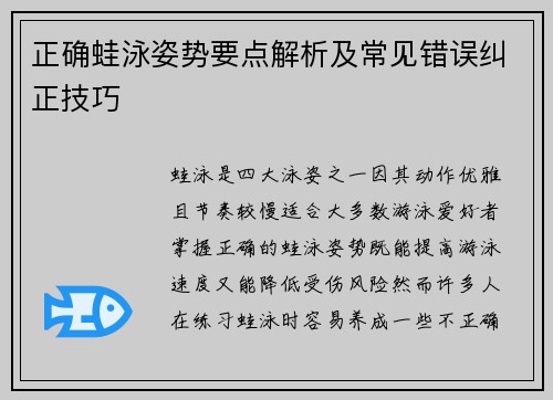 正确蛙泳姿势要点解析及常见错误纠正技巧