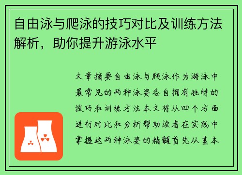 自由泳与爬泳的技巧对比及训练方法解析，助你提升游泳水平