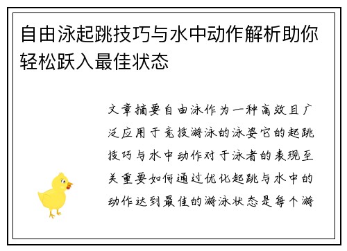 自由泳起跳技巧与水中动作解析助你轻松跃入最佳状态