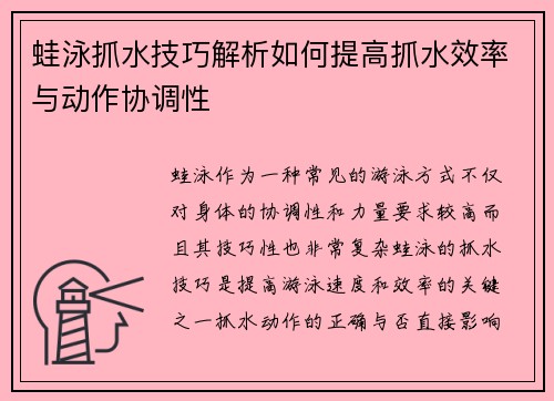 蛙泳抓水技巧解析如何提高抓水效率与动作协调性